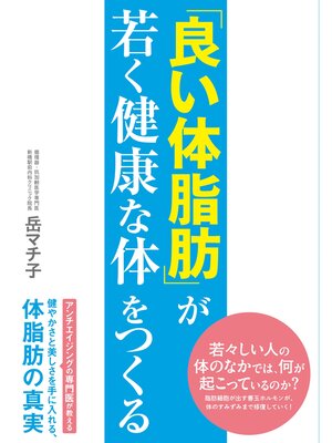 cover image of 「良い体脂肪」が若く健康な体をつくる